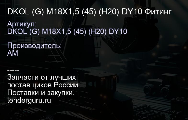 DKOL (G) M18X1,5 (45) (H20) DY10 Фитинг | купить запчасти
